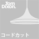 【コードカット加工費】TOM DIXON
