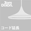 【コード延長加工費】TOM DIXON