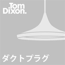 【ダクトプラグ加工費】TOM DIXON