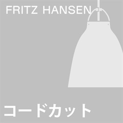 【コードカット加工費】Fritz Hansen