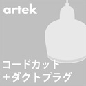 【ダクトプラグ＋コードカット加工費】artek
