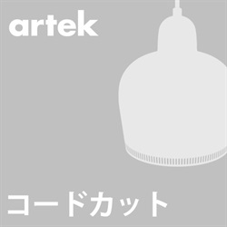 【コードカット加工費】artek