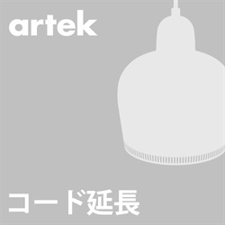 【コード延長加工費】artek