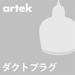 【ダクトプラグ加工費】artek