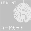 【コードカット加工費】LE KLINT