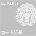 【コード延長加工費】LE KLINT