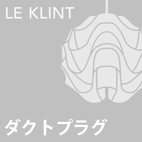 【ダクトプラグ加工費】LE KLINT商品画像