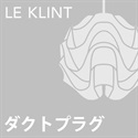 【ダクトプラグ加工費】LE KLINT
