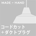 【ダクトプラグ＋コードカット加工費】The work shop lamp