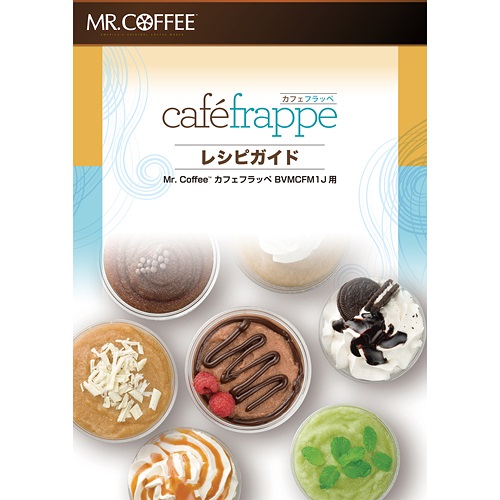 完売】MR.COFFEE（ミスターコーヒー）「cafe frappe（カフェフラッペ 