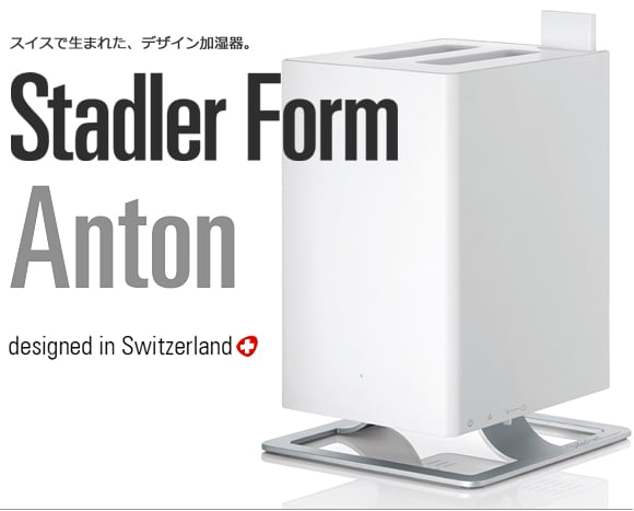 Stadler Form （ スタッドラーフォーム ） 加湿器 _Anton （アントン）
