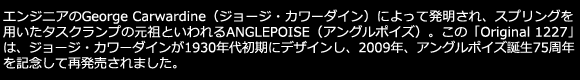 ANGLEPOISE（アングルポイズ）_ORIGINAL 1227（オリジナル1227）