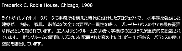 Frank Lloyd Wright（フランクロイドライト)_ROBIE 1 MINI（ロビー)