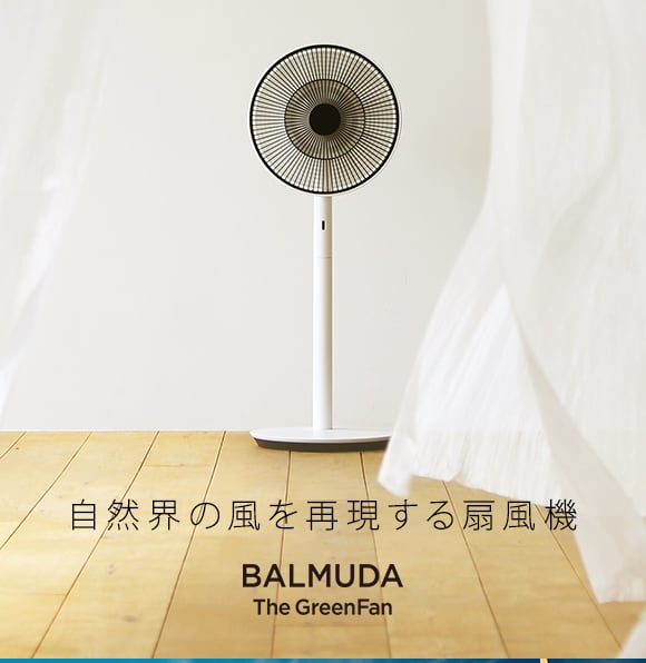 BALMUDA（バルミューダ）扇風機 「The GreenFan（ザ・グリーンファン 
