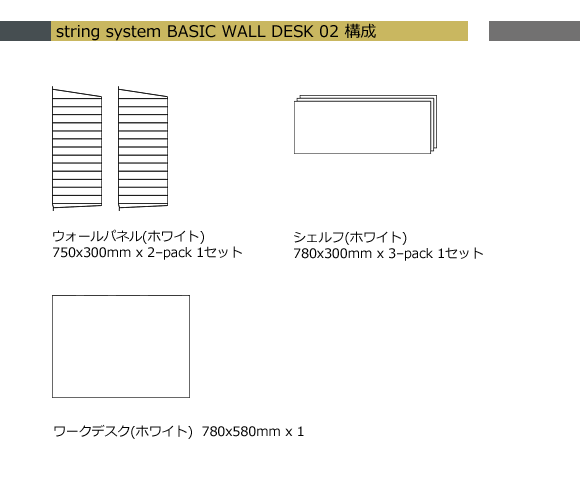 String（ストリング） System（ システム ）_ BASIC WALL DESK 01 