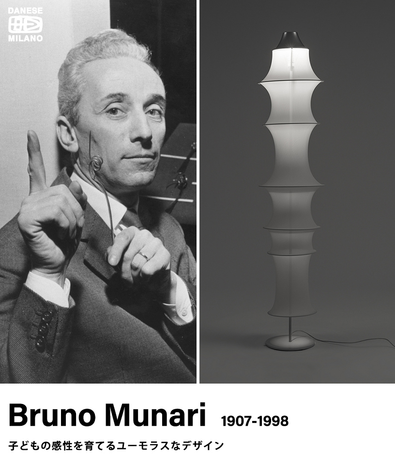 Danese（ダネーゼ）デザイナー Bruno Munari（ブルーノ・ムナーリ）