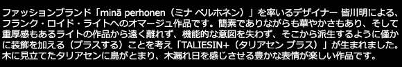 HOMMAGE TO FRANK LLOYD WRIGHT 2018「TALIESIN+ (タリアセンプラス)」皆川 明モデル