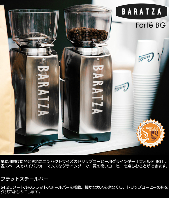 BARATZA(バラッツァ)ドリップコーヒー用グラインダー「Forte-BG」