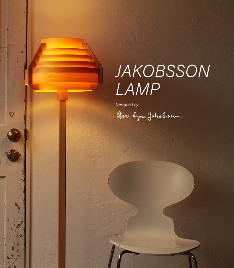 照明シリーズ JAKOBSSON LAMP（ヤコブソンランプ ）