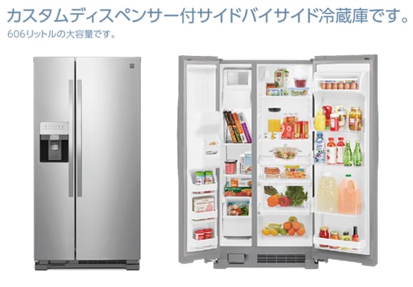 Kenmore(ケンモア)冷凍冷蔵庫606L ステンレス[888KRS5175S]