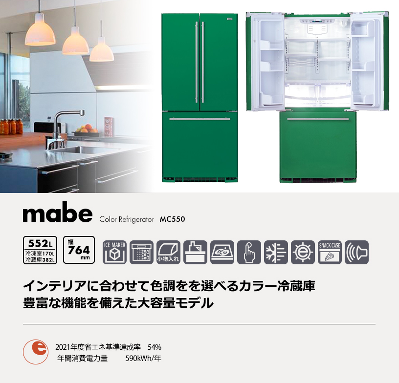 カラー冷蔵庫「MC550」