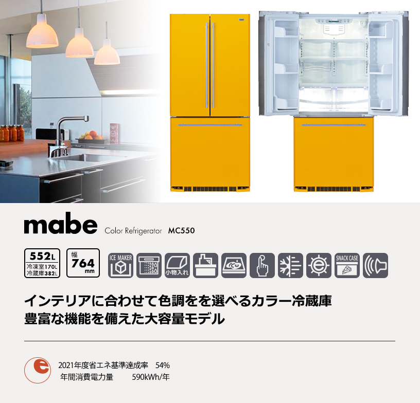 カラー冷蔵庫「MC550」
