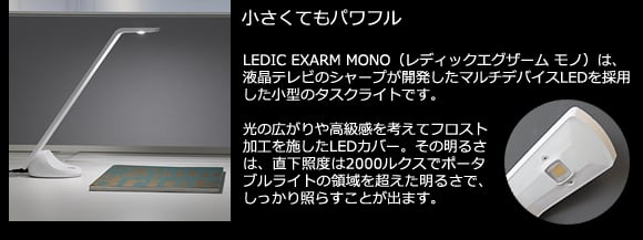 【グッドデザイン賞受賞】LEDIC EXARM MONO　LEDデスクライト