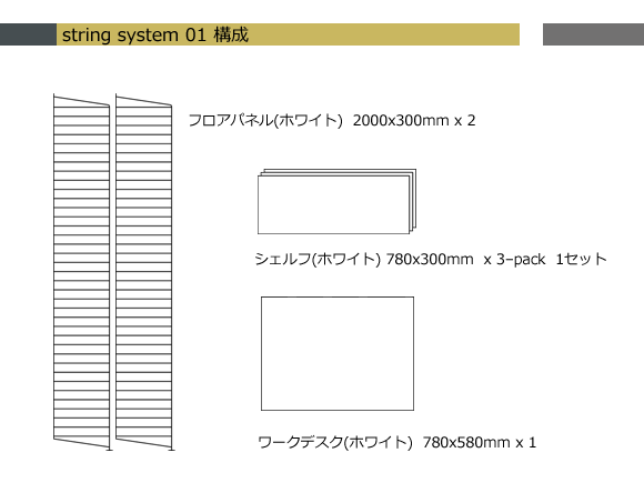 String（ストリング） System（システム）01[996STRINGSYSTEM01]【取寄品】