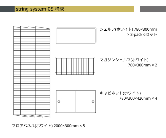 String（ストリング） System（システム）05[996STRINGSYSTEM05]【取寄品】