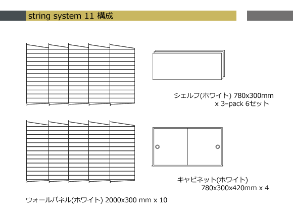 String（ストリング） System（システム）11[996STRINGSYSTEM11]【取寄品】