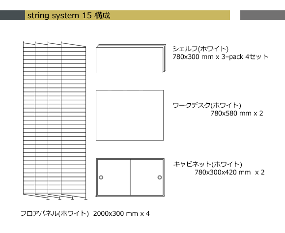 String（ストリング） System（システム）15[996STRINGSYSTEM15]【取寄品】