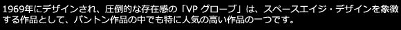 VERPAN（ヴァーパン）_VP GLOBE 50（VP グローブ）