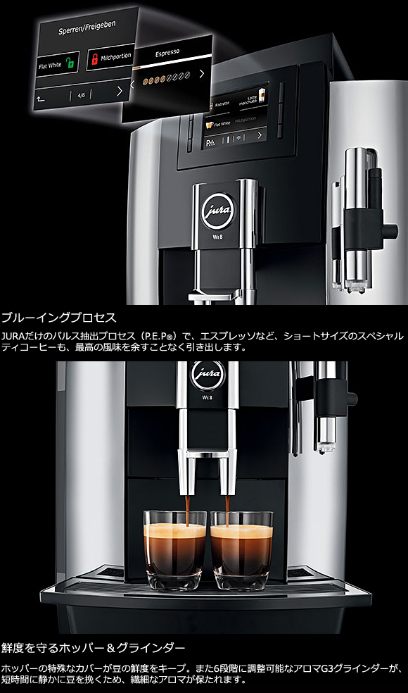 JURA(ユーラ) 全自動コーヒーマシン「WE8」