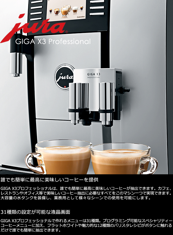 JURA(ユーラ) 全自動コーヒーマシン「GIGA X3 Professional」