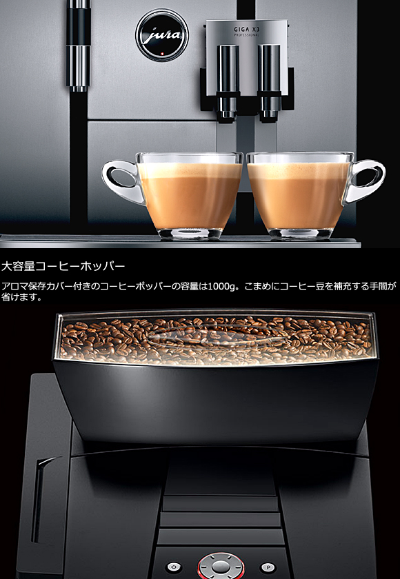 JURA(ユーラ) 全自動コーヒーマシン「GIGA X3 Professional」