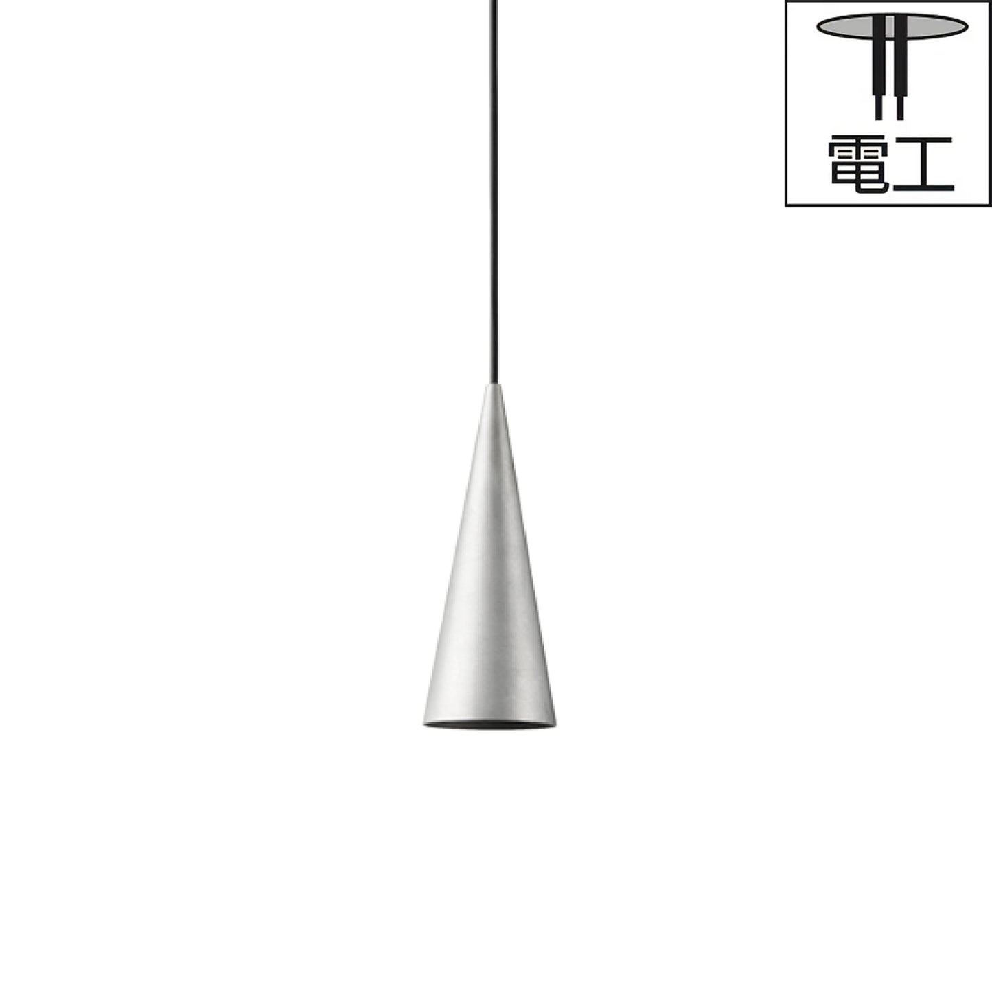 電工｜W151XS1 CONE SUSPENDED XS ローブラッシュド