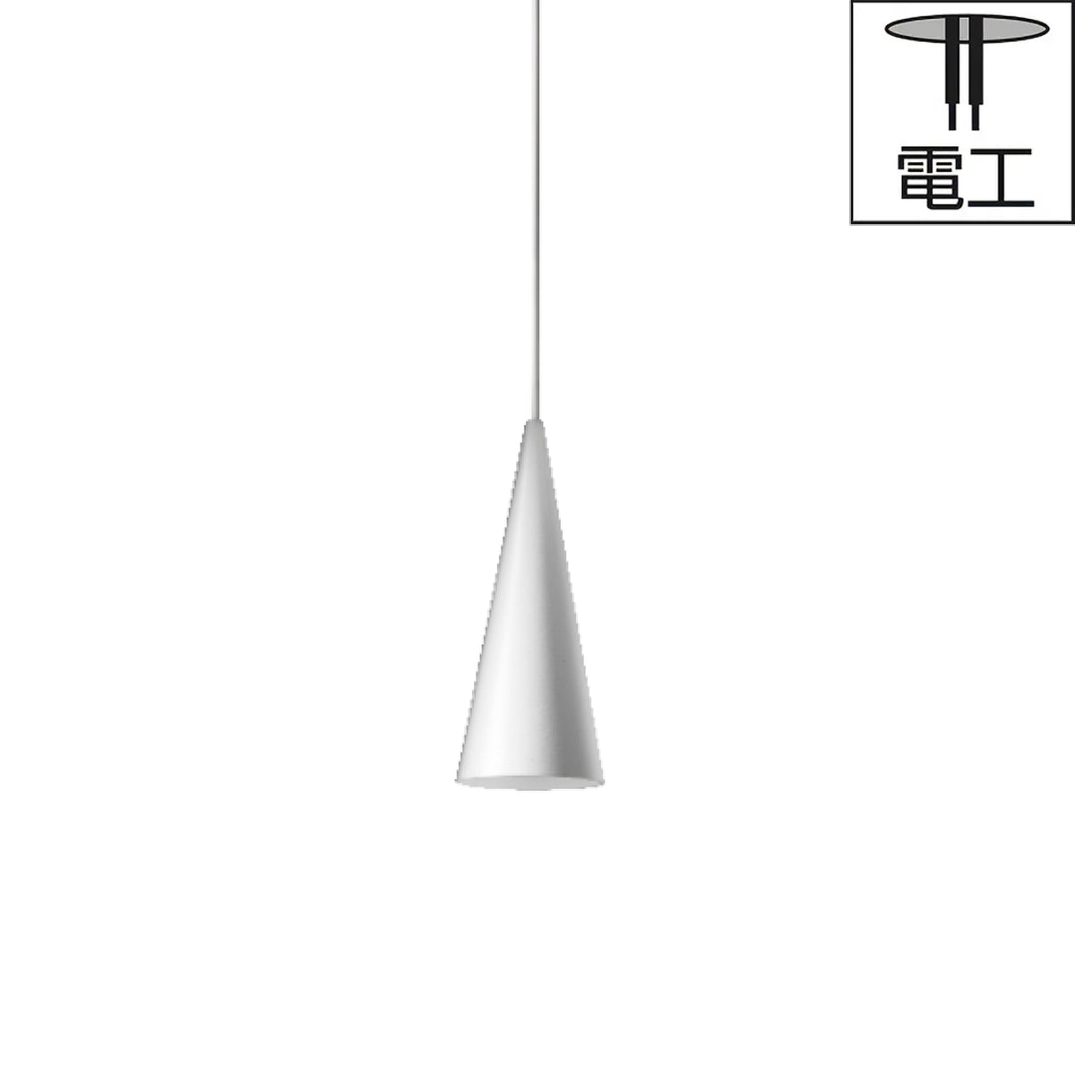 電工｜W151XS1 CONE SUSPENDED XS ホワイト
