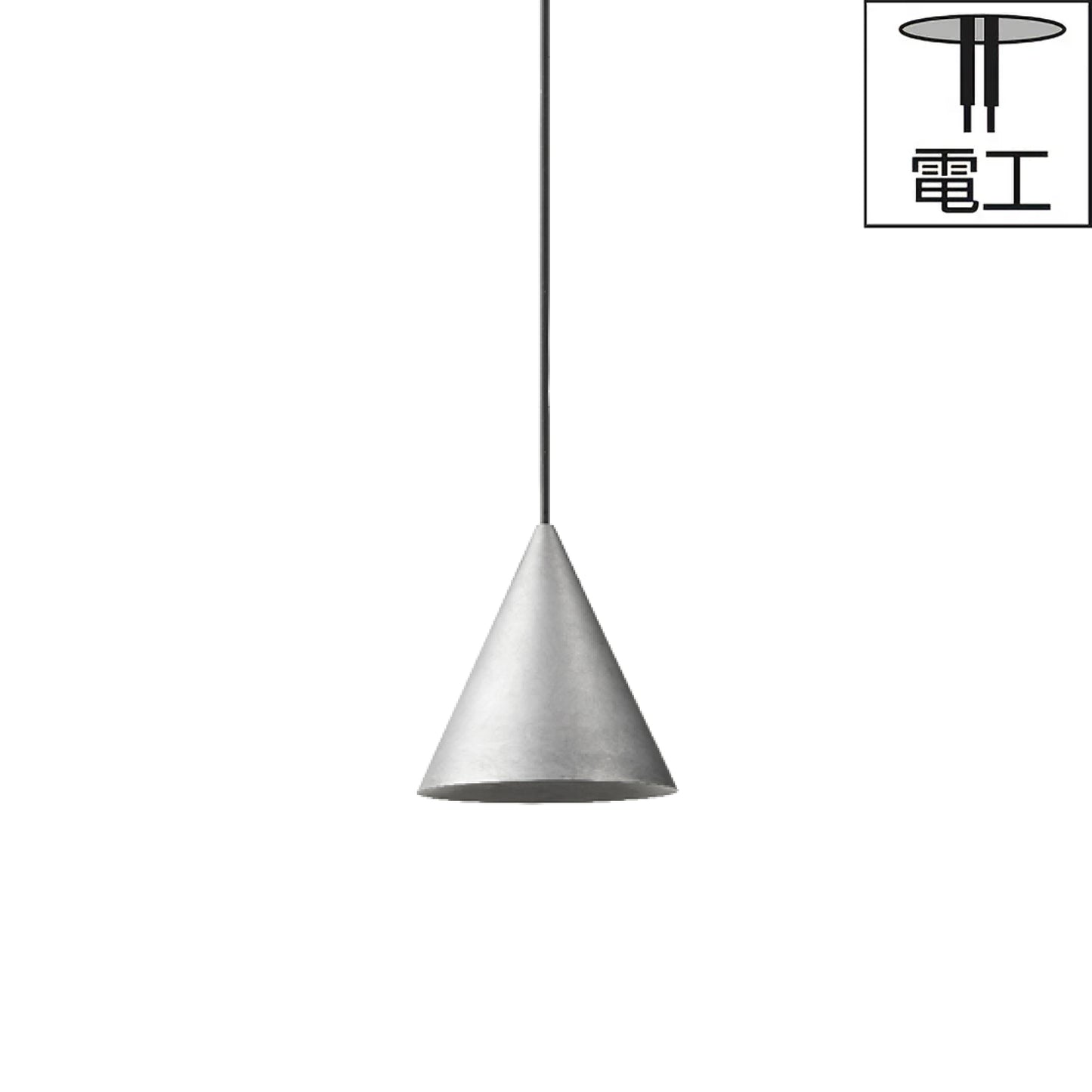 電工｜W151XS2 CONE SUSPENDED XS ローブラッシュド