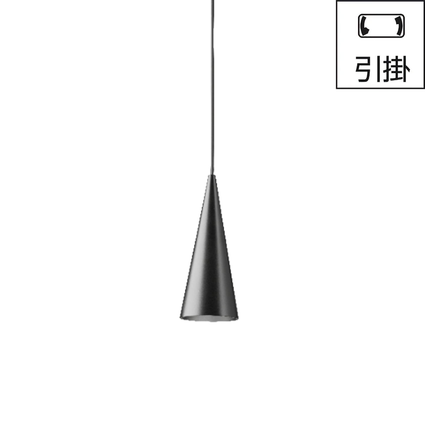 引掛｜W151XS1 CONE SUSPENDED XS