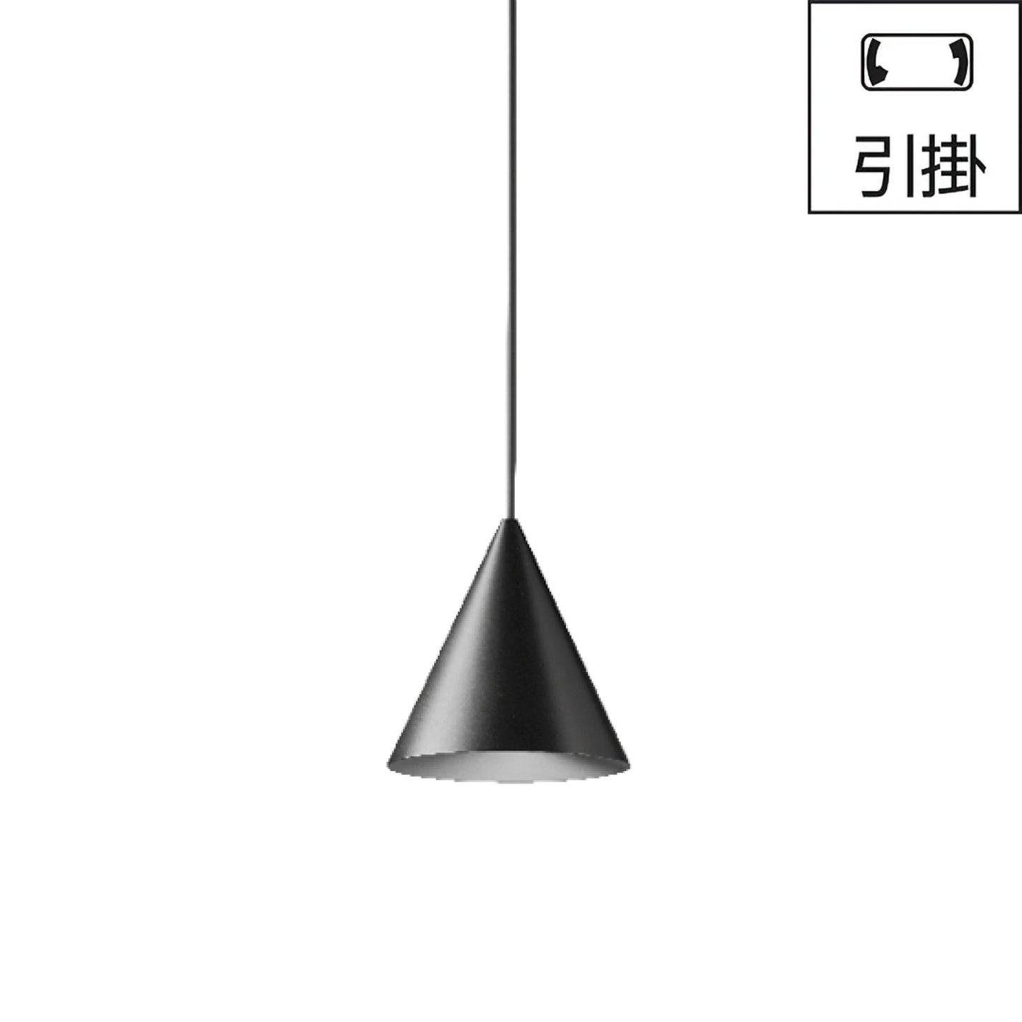 引掛｜W151XS2 CONE SUSPENDED XS
