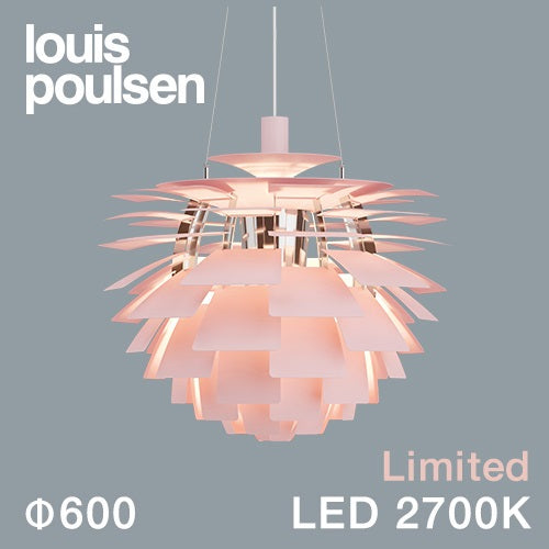 【廃番】Louis Poulsen（ルイスポールセン）ペンダント照明 PH アーティチョーク LED 2700K φ600mmペールローズ【限定生産・受注品 / 要電気工事】