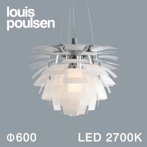 【廃番】Louis Poulsen（ルイスポールセン）ペンダント照明 PH アーティチョーク LED 2700K φ600mm マットガラス【受注品/要電気工事】