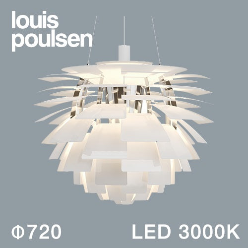 【廃番】Louis Poulsen（ルイスポールセン）ペンダント照明 PH アーティチョーク LED 3000K φ720mm ホワイト【受注品/要電気工事】