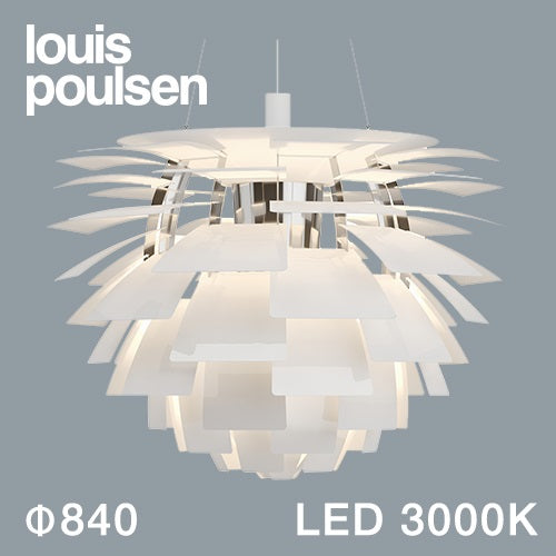 【廃番】Louis Poulsen（ルイスポールセン）ペンダント照明 PH アーティチョーク LED 3000K φ840mm ホワイト【受注品/要電気工事】