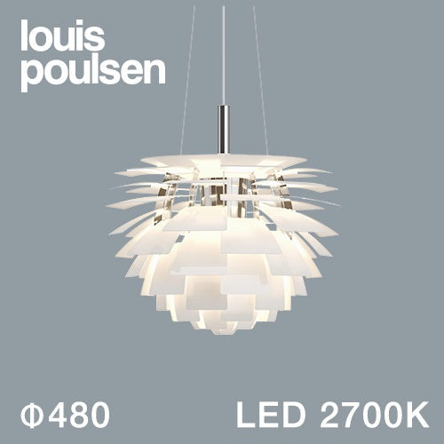 【廃番】Louis Poulsen（ルイスポールセン）ペンダント照明 PH アーティチョーク LED 2700K φ480mm ホワイト【受注品/要電気工事】