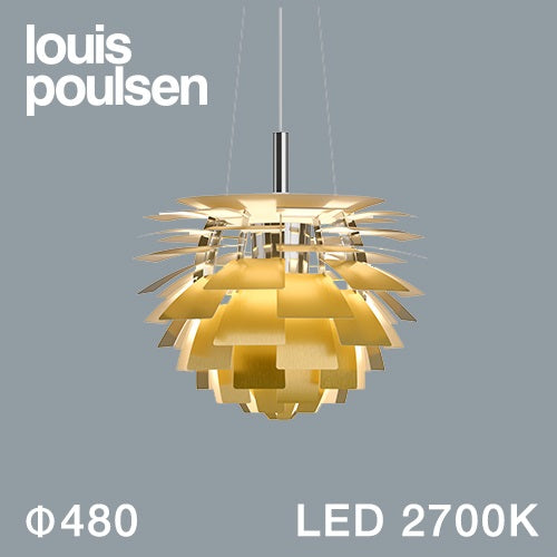 【廃番】Louis Poulsen（ルイスポールセン）ペンダント照明 PH アーティチョーク LED 2700K φ480mm 真鍮【受注品/要電気工事】