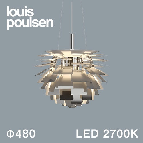 【廃番】Louis Poulsen（ルイスポールセン）ペンダント照明 PH アーティチョーク LED 2700K φ480mm ポリッシュステンレス【受注品/要電気工事】