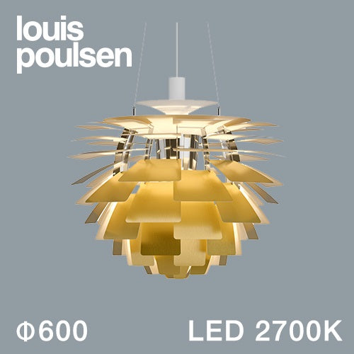 【廃番】Louis Poulsen（ルイスポールセン）ペンダント照明 PH アーティチョーク LED 2700K φ600mm 真鍮【受注品/要電気工事】