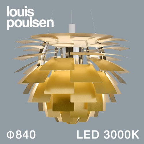 【廃番】Louis Poulsen（ルイスポールセン）ペンダント照明 PH アーティチョーク LED 3000K φ840mm 真鍮【受注品/要電気工事】