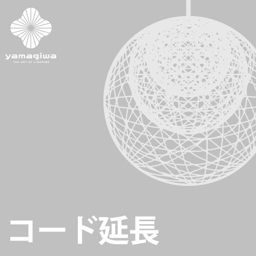【やすさん専用】Yamagiwa Mayuhana コード延長加工費】MAYUHANA - YAMAGIWA OnlineStore